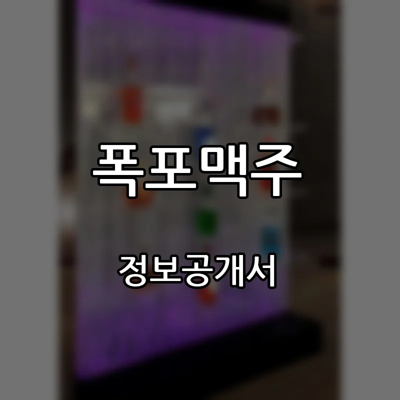 폭포맥주 창업 프랜차이즈 정보공개서 요약 2026.09.07