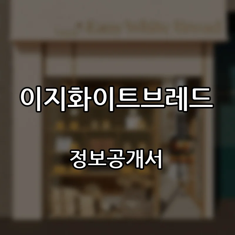 이지화이트브레드 프랜차이즈 창업 비용 정보공개서 요약