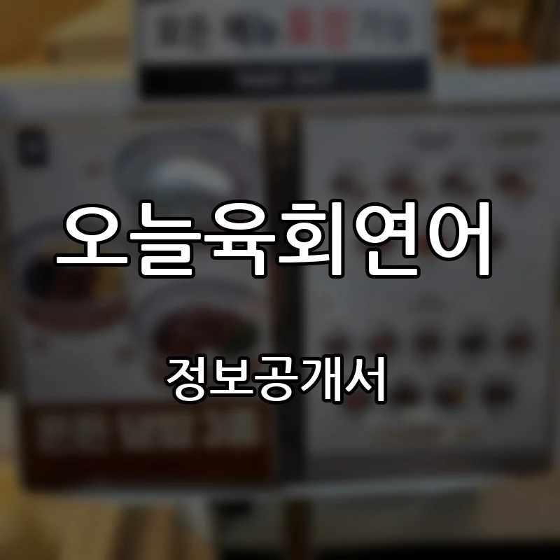 오늘육회연어 프랜차이즈 창업 비용 정보공개서 요약