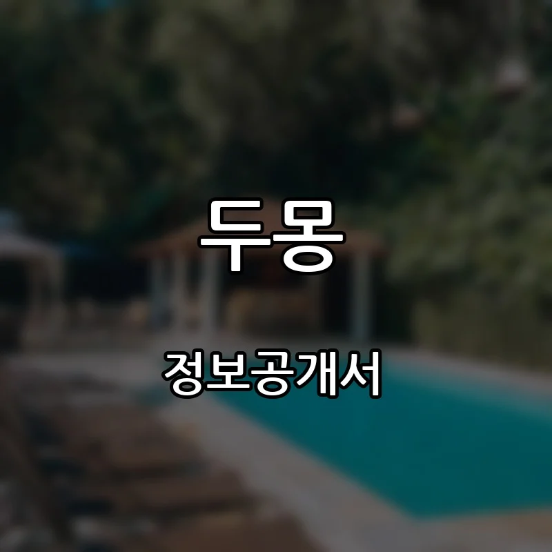 두몽 프랜차이즈 창업 비용 정보공개서 요약