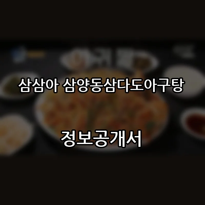 삼삼아 삼양동삼다도아구탕 프랜차이즈 창업 비용 정보공개서 요약