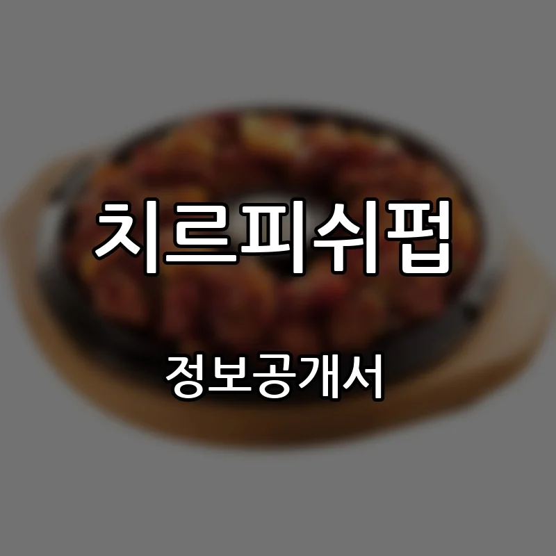 치르피쉬펍 프랜차이즈 창업 비용 정보공개서 요약