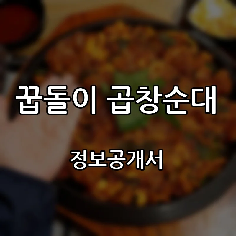 꿉돌이 곱창순대 프랜차이즈 창업 비용 정보공개서 요약
