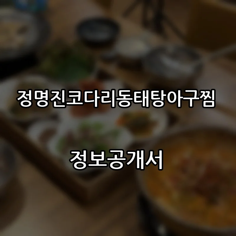 정명진코다리동태탕아구찜 프랜차이즈 창업 비용 정보공개서 요약