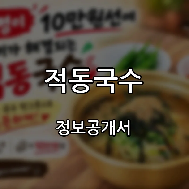 적동국수 창업 프랜차이즈 정보공개서 요약 2026.09.03