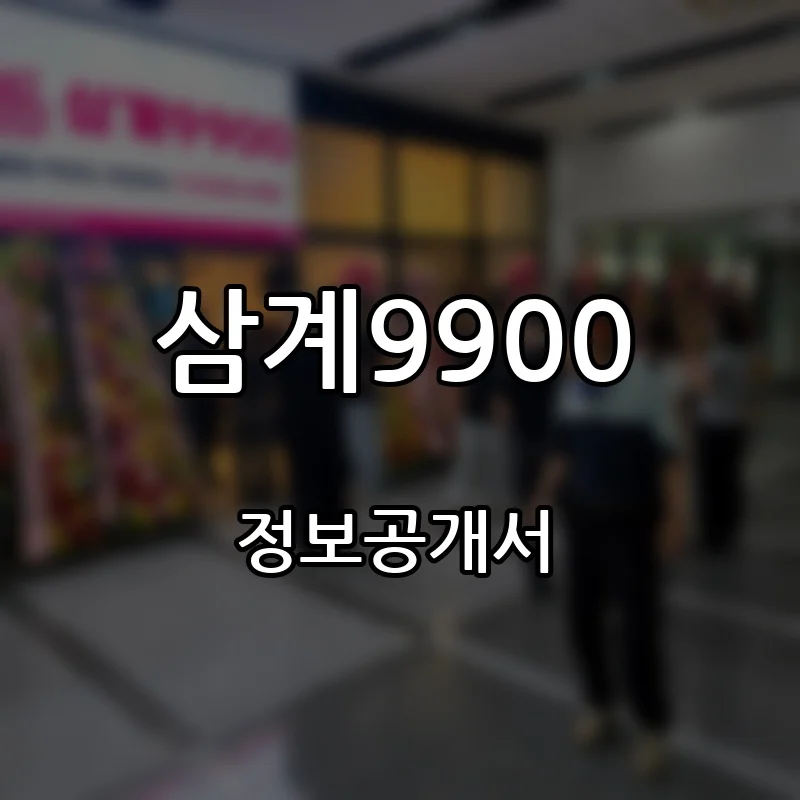 삼계9900 프랜차이즈 창업 비용 정보공개서 요약