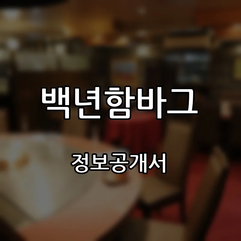 백년함바그 프랜차이즈 창업 비용 정보공개서 요약