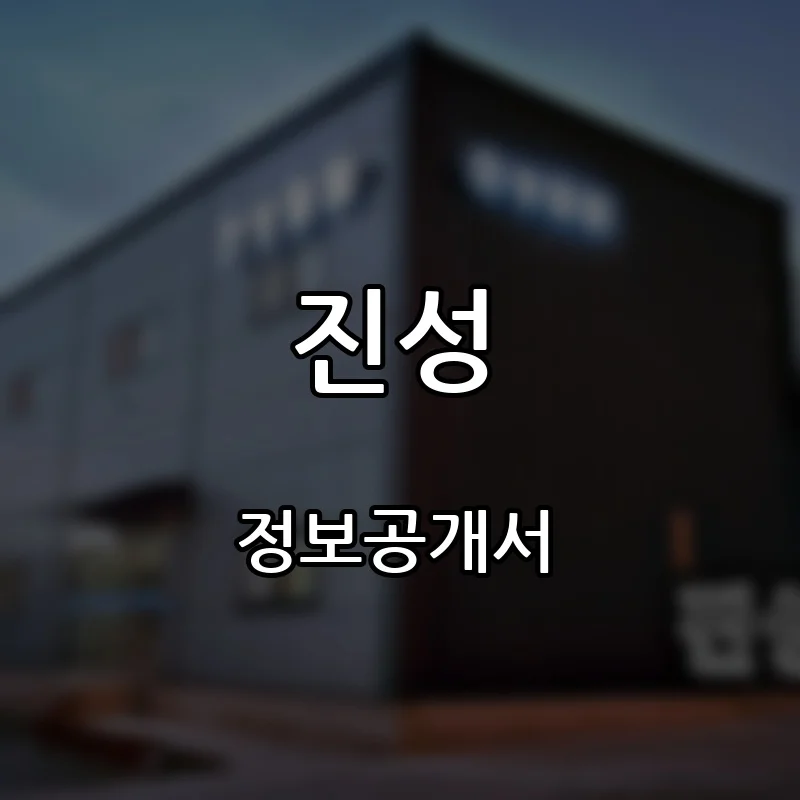 진성 프랜차이즈 창업 비용 정보공개서 요약