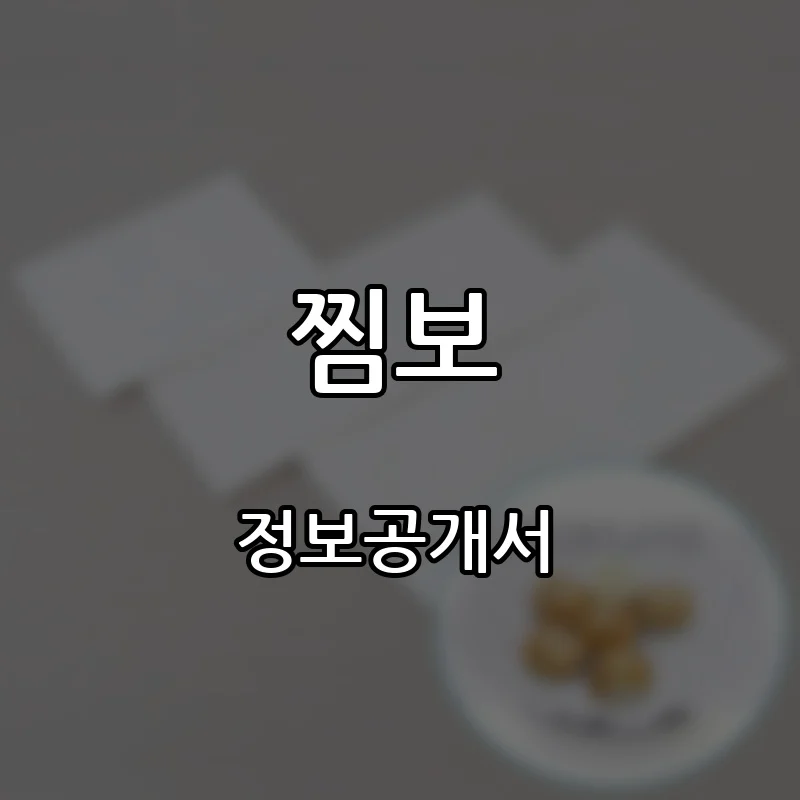 찜보 프랜차이즈 창업 비용 정보공개서 요약