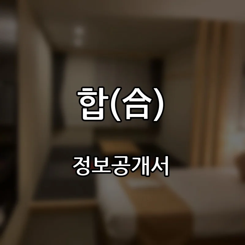 합(合) 프랜차이즈 창업 비용 정보공개서 요약