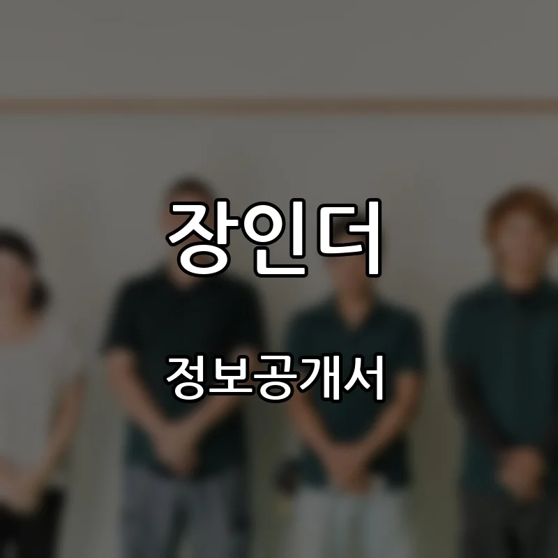 장인더 창업 프랜차이즈 정보공개서 요약 2026.09.02