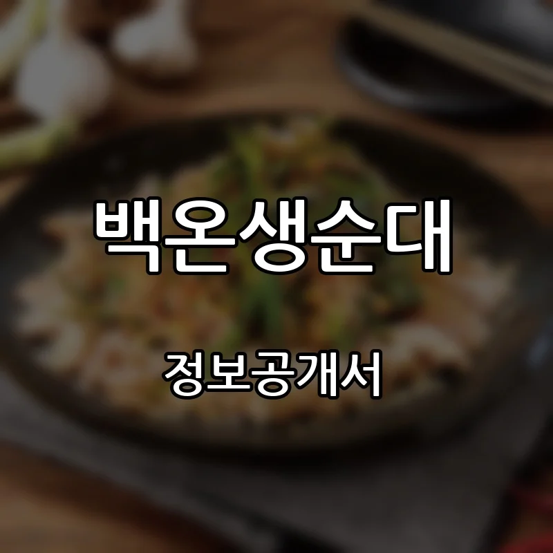 백온생순대 창업 프랜차이즈 정보공개서 요약 2026.09.02