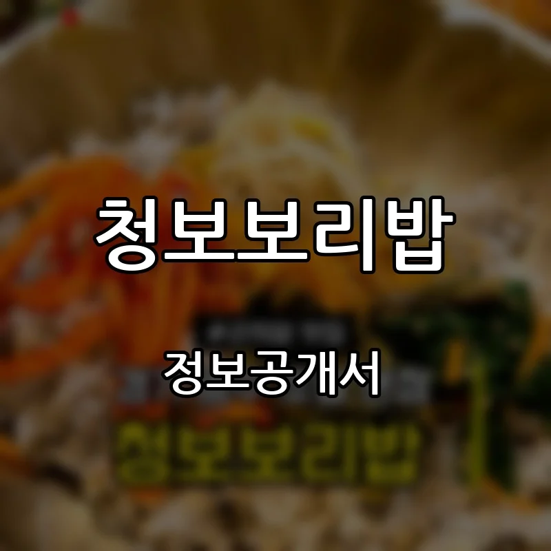 청보보리밥 창업 프랜차이즈 정보공개서 요약 2026.09.02