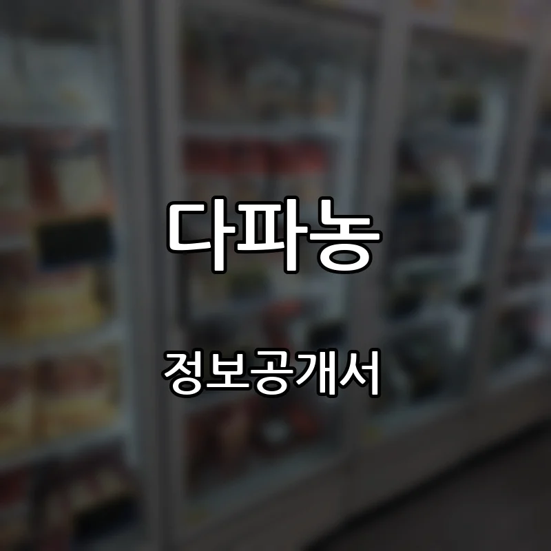 다파농 창업 프랜차이즈 정보공개서 요약 2026.09.01