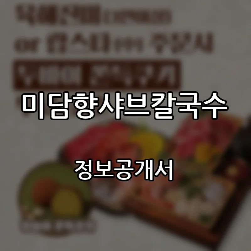 미담향샤브칼국수 창업 프랜차이즈 정보공개서 요약 2026.08.31