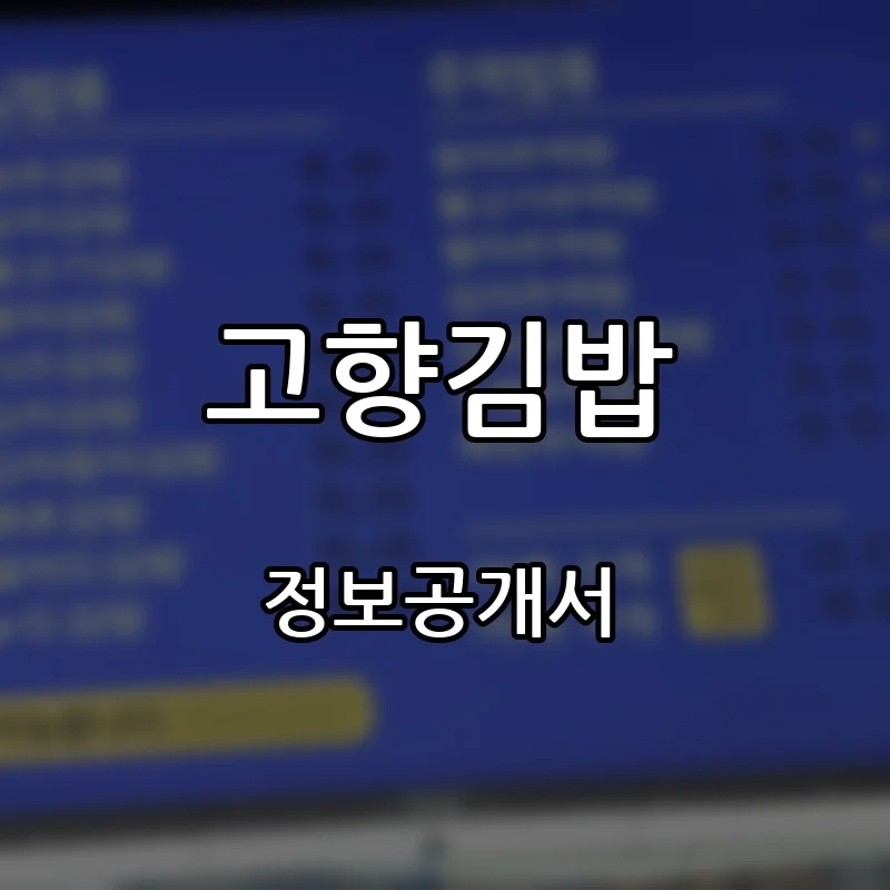 고향김밥 창업 프랜차이즈 정보공개서 요약 2026.08.31