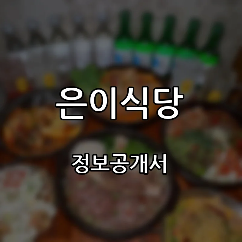 은이식당 창업 프랜차이즈 정보공개서 요약 2026.08.31