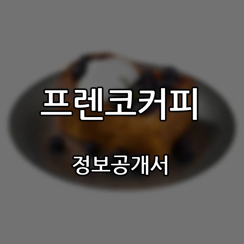 프렌코커피 창업 프랜차이즈 정보공개서 요약 2026.08.27