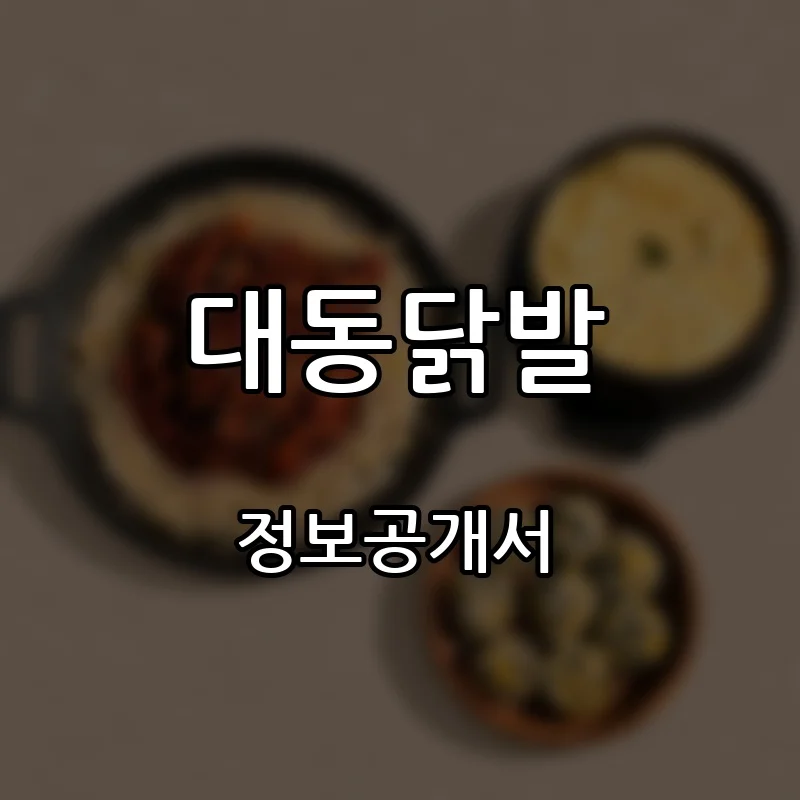 대동닭발 창업 프랜차이즈 정보공개서 요약 2026.08.27