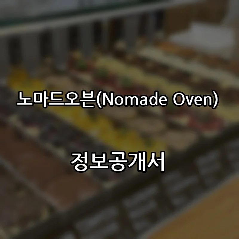 노마드오븐(Nomade Oven) 창업 프랜차이즈 정보공개서 요약 2026.08.27