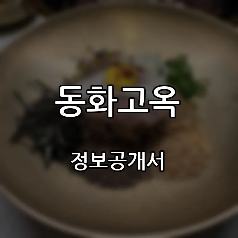 동화고옥 창업 프랜차이즈 정보공개서 요약 2026.08.27