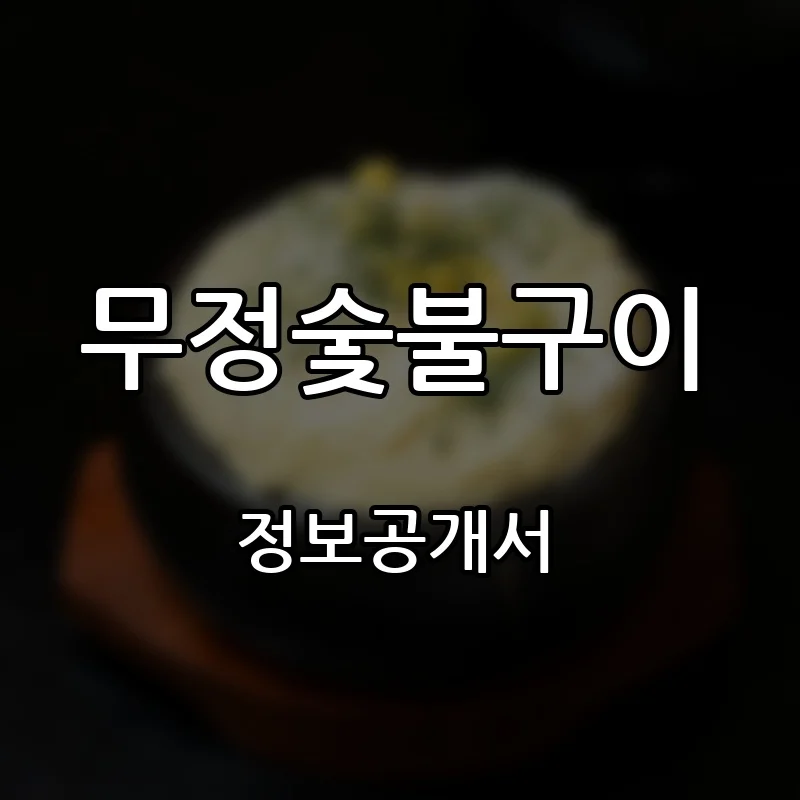 무정숯불구이 창업 프랜차이즈 정보공개서 요약 2026.08.27