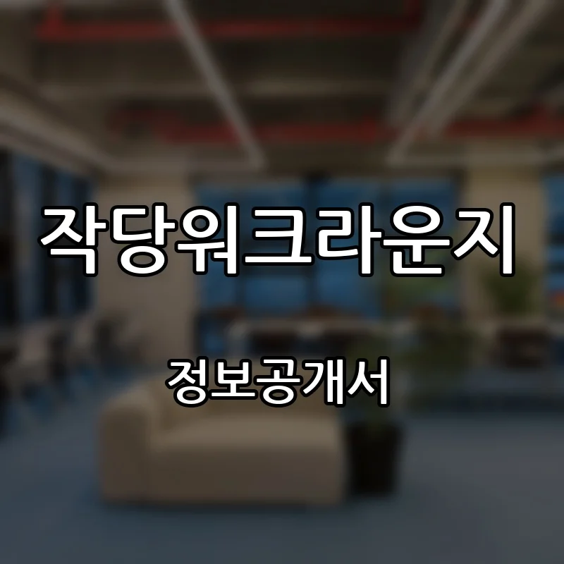 작당워크라운지 창업 프랜차이즈 정보공개서 요약 2026.08.27