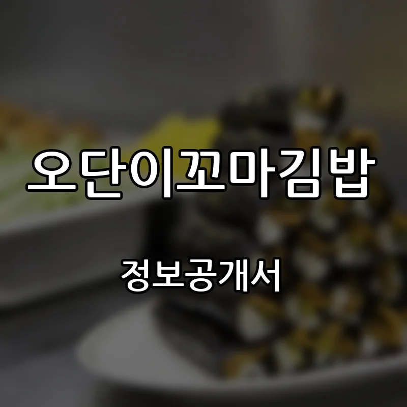 오단이꼬마김밥 창업 프랜차이즈 정보공개서 요약 2026.08.27