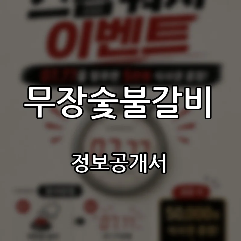 무장숯불갈비 창업 프랜차이즈 정보공개서 요약 2026.08.27