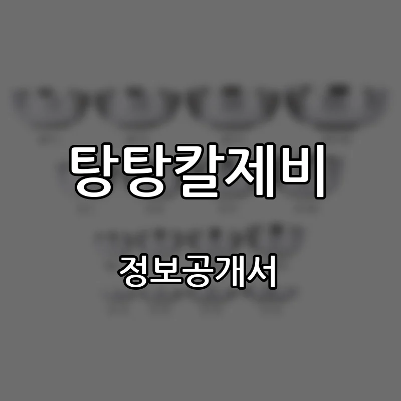 탕탕칼제비 프랜차이즈 창업 비용 정보공개서 요약