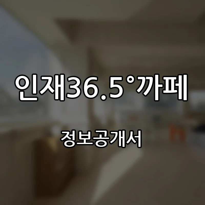 인재36.5°까페 프랜차이즈 창업 비용 정보공개서 요약