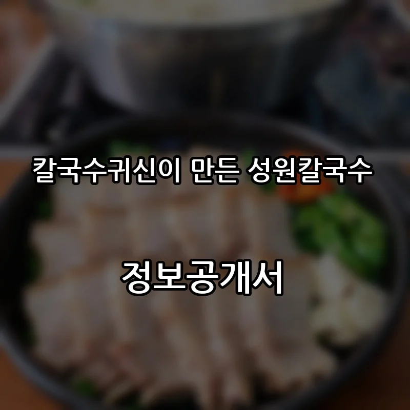 칼국수귀신이 만든 성원칼국수 프랜차이즈 창업 비용 정보공개서 요약