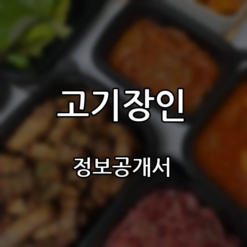 고기장인 프랜차이즈 창업 비용 정보공개서 요약