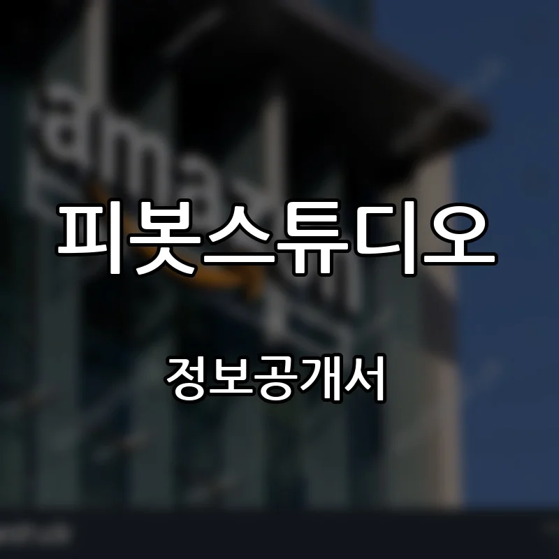 피봇스튜디오(PIVOT STUDIO) 프랜차이즈 창업 비용 정보공개서 요약