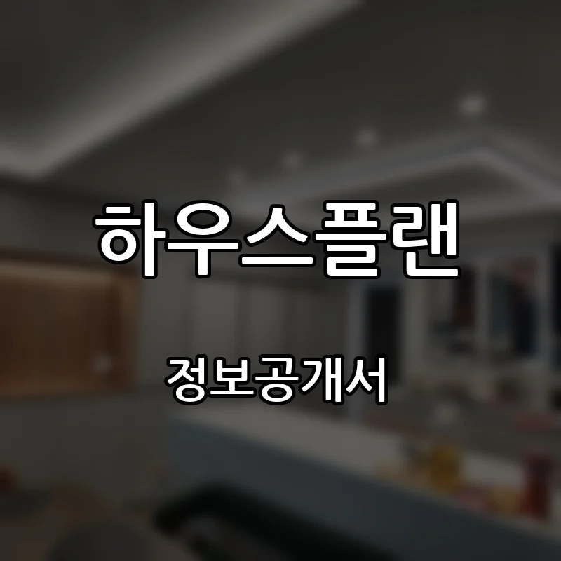 하우스플랜 프랜차이즈 창업 비용 정보공개서 요약