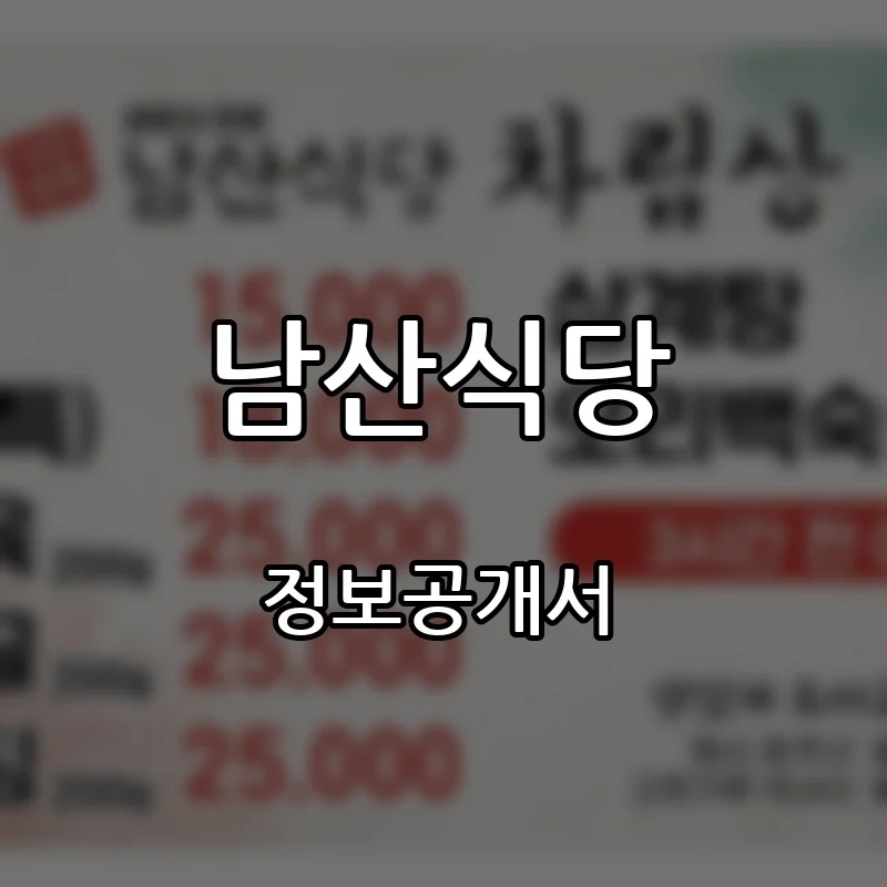 남산식당 프랜차이즈 창업 비용 정보공개서 요약