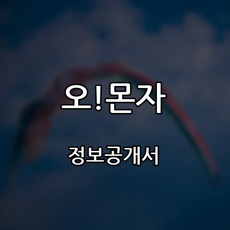 오!몬자 프랜차이즈 창업 비용 정보공개서 요약