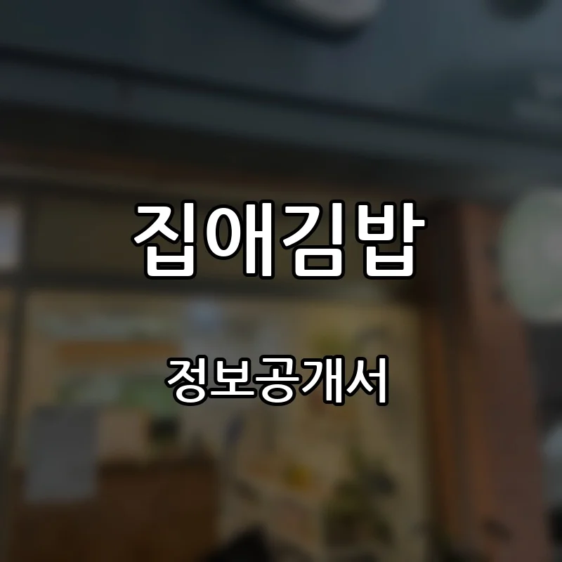 집애김밥 프랜차이즈 창업 비용 정보공개서 요약