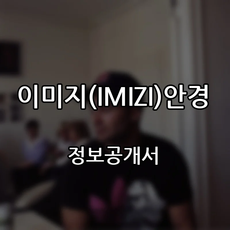이미지(IMIZI)안경 창업 프랜차이즈 정보공개서 요약 2026.08.25