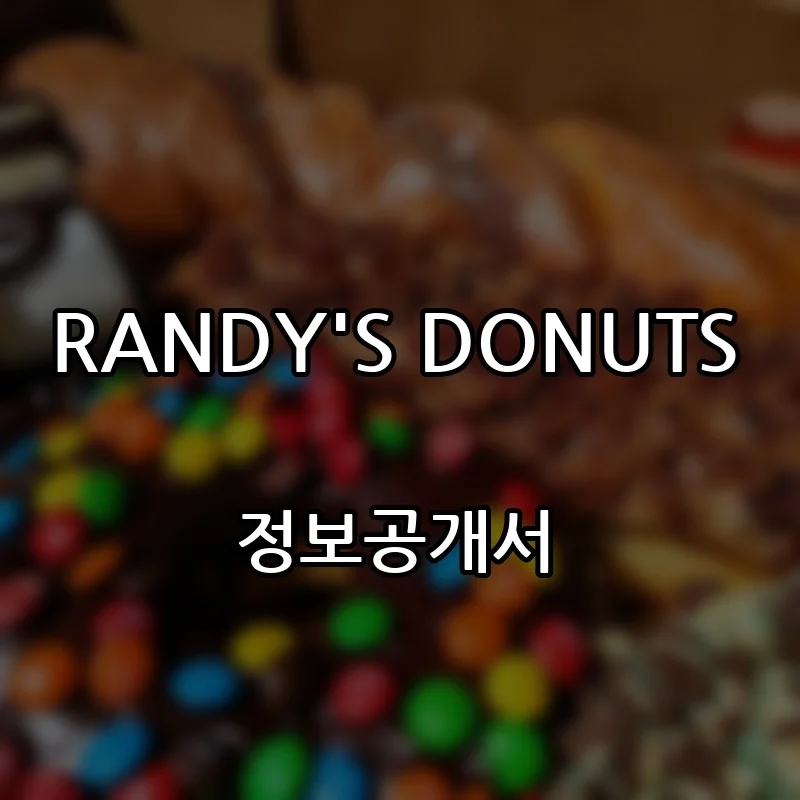 RANDY’S DONUTS 창업 프랜차이즈 정보공개서 요약 2026.08.25
