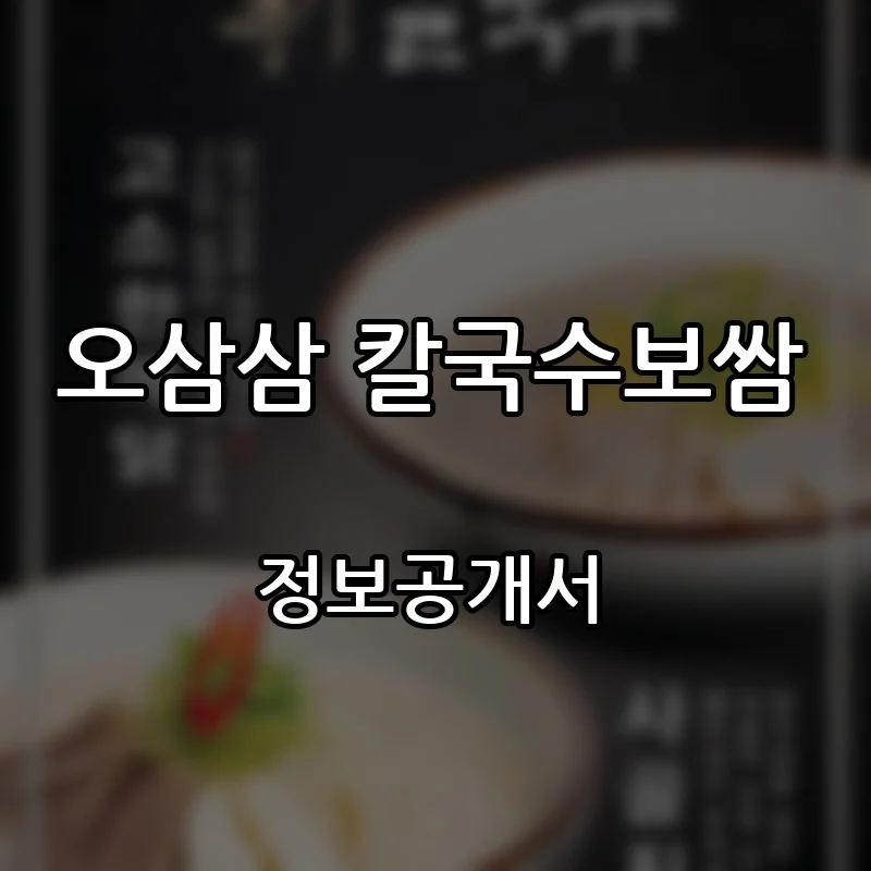 오삼삼 칼국수보쌈 창업 프랜차이즈 정보공개서 요약 2026.08.24