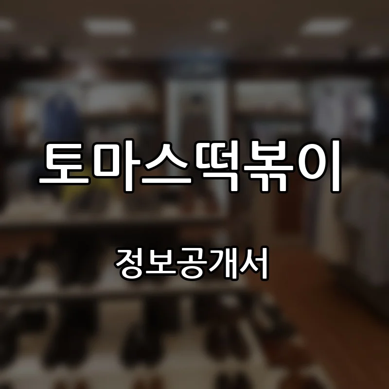 토마스떡볶이 창업 프랜차이즈 정보공개서 요약 2026.08.24
