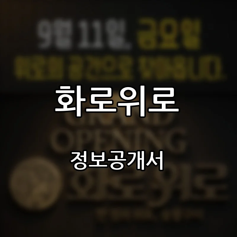 화로위로 창업 프랜차이즈 정보공개서 요약 2026.08.24