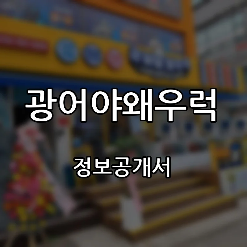 광어야왜우럭 창업 프랜차이즈 정보공개서 요약 2026.08.24