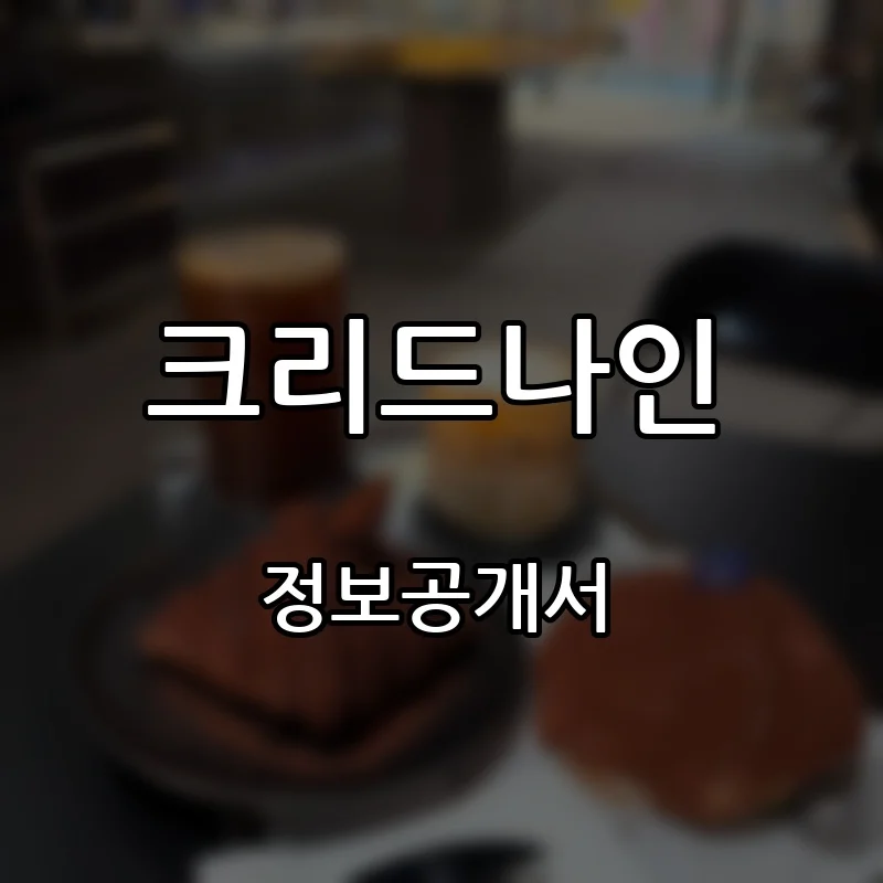 크리드나인 창업 프랜차이즈 정보공개서 요약 2026.08.24