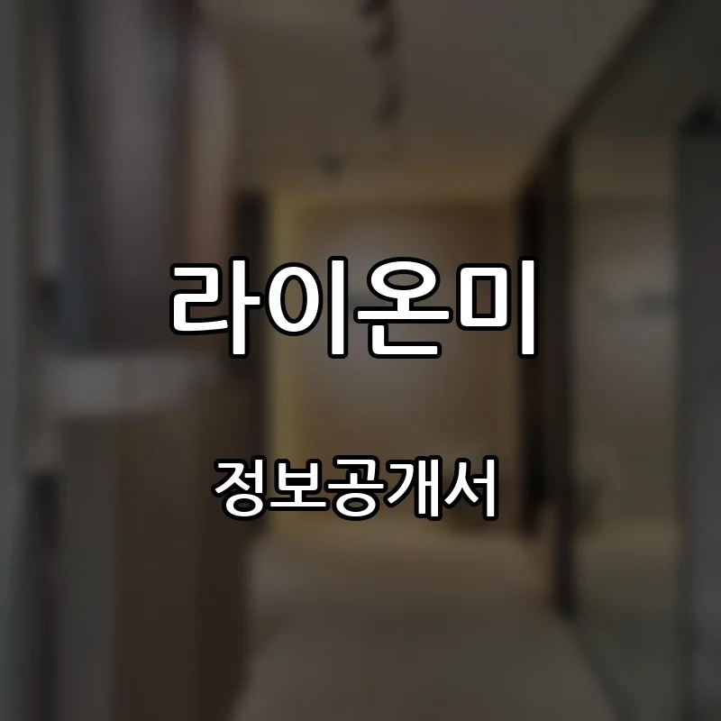 라이온미 창업 프랜차이즈 정보공개서 요약 2026.08.24