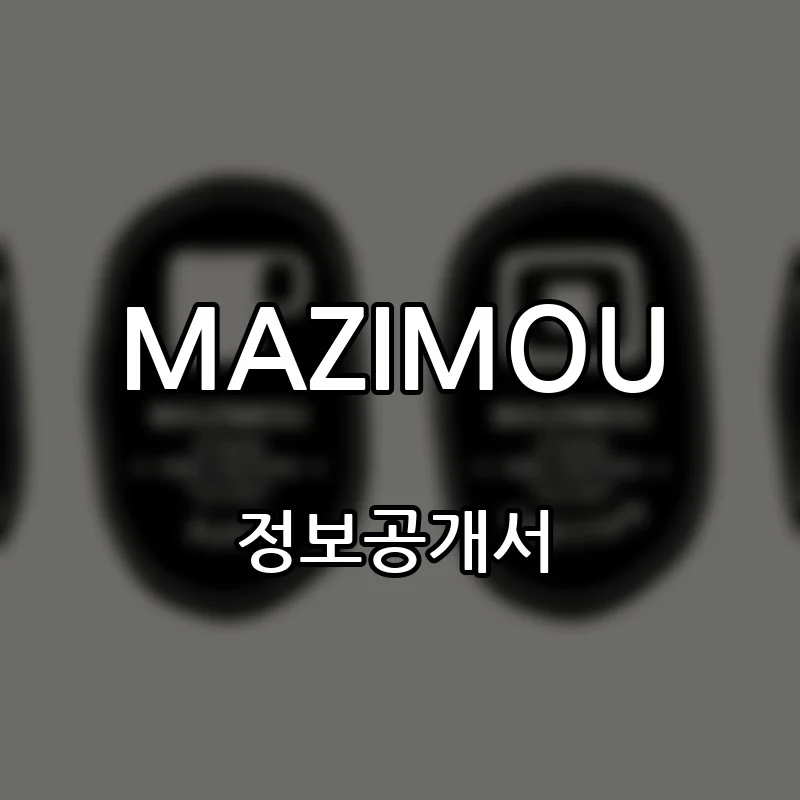 MAZIMOU 프랜차이즈 창업 비용 정보공개서 요약