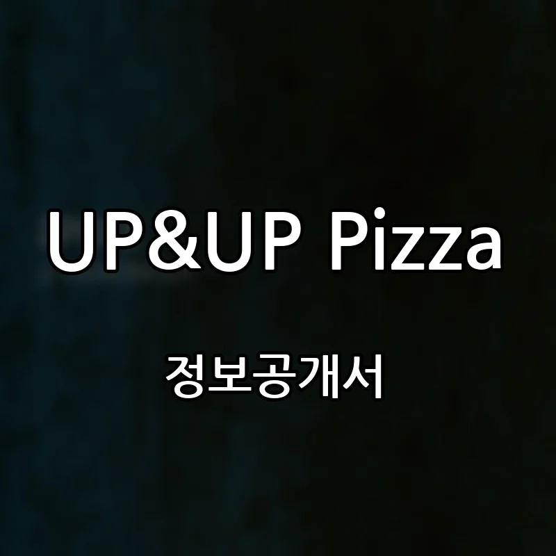 UP&UP Pizza 창업 프랜차이즈 정보공개서 요약 2026.08.24