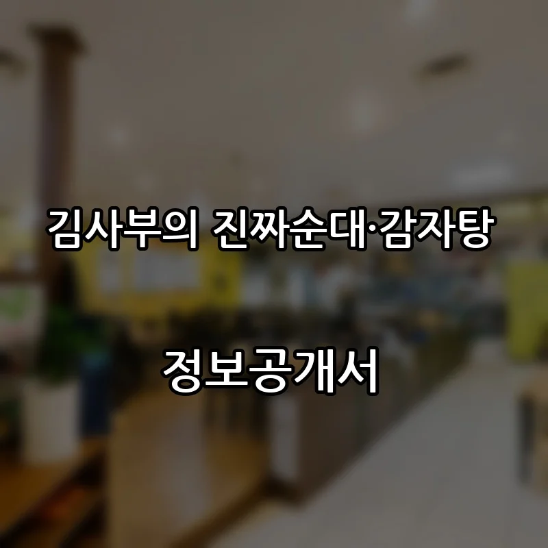 김사부의 진짜순대·감자탕 창업 프랜차이즈 정보공개서 요약 2026.08.21