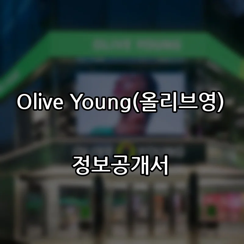 Olive Young(올리브영) 프랜차이즈 창업 비용 정보공개서 요약
